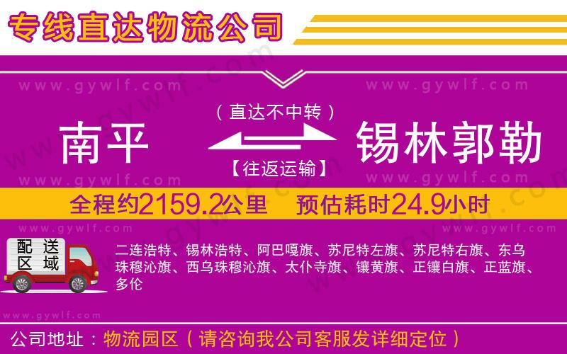 南平到錫林郭勒盟物流公司