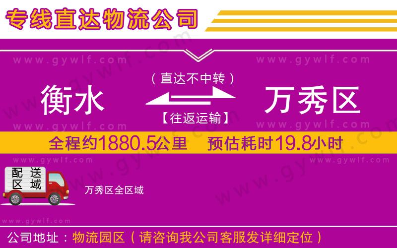 衡水到萬秀區(qū)物流公司