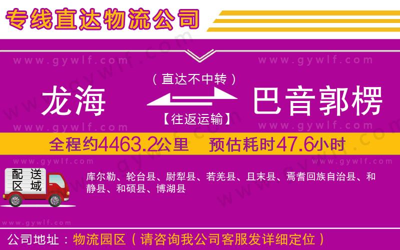 龍海到巴音郭楞蒙古自治州物流公司